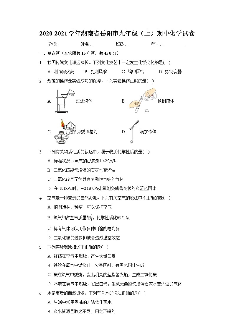 2020-2021学年湖南省岳阳市九年级（上）期中化学试卷01