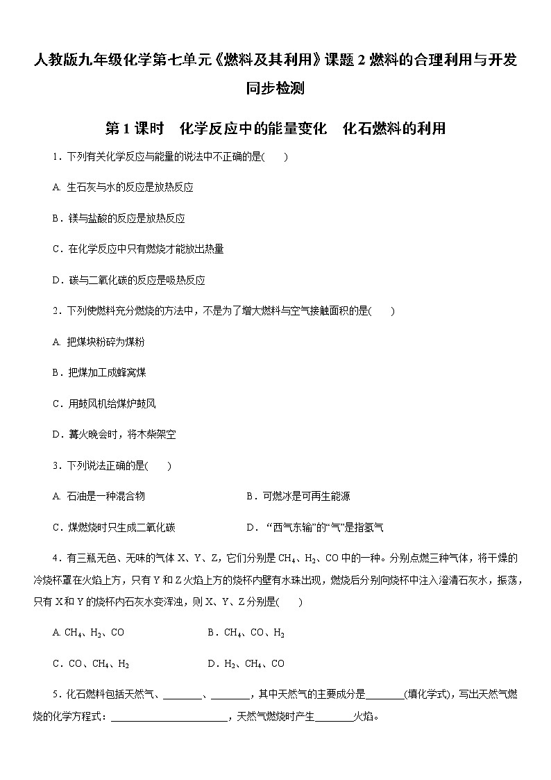 人教版九年级化学 第七单元《燃料及其利用》课题2 燃料的合理利用与开发 同步练习01
