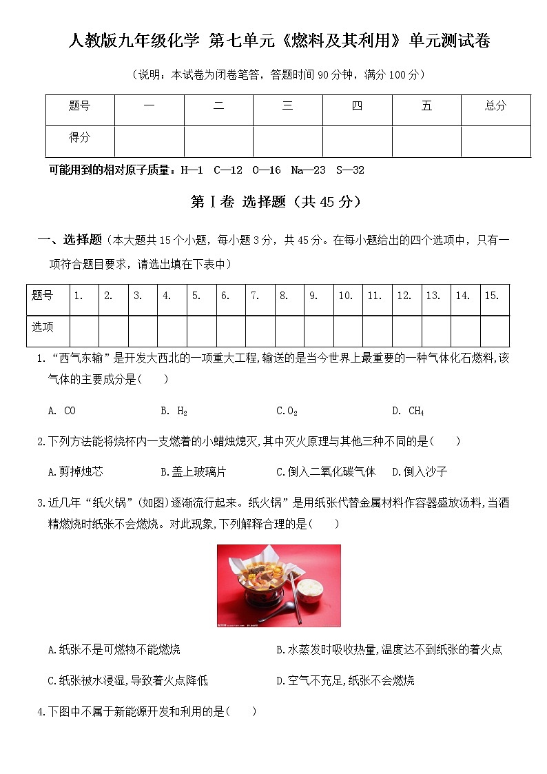 人教版九年级化学 第七单元《燃料及其利用》单元测试卷01