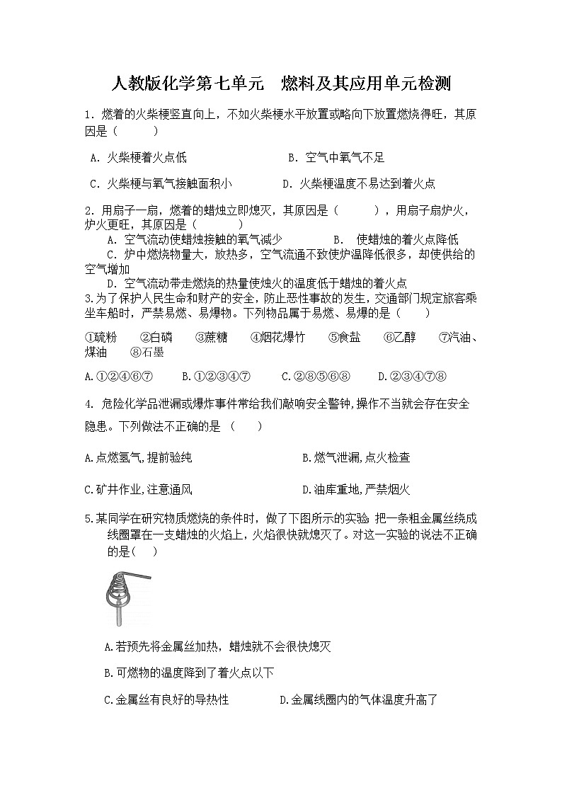 人教版九年级上册化学第七单元  燃料及其应用单元检测01
