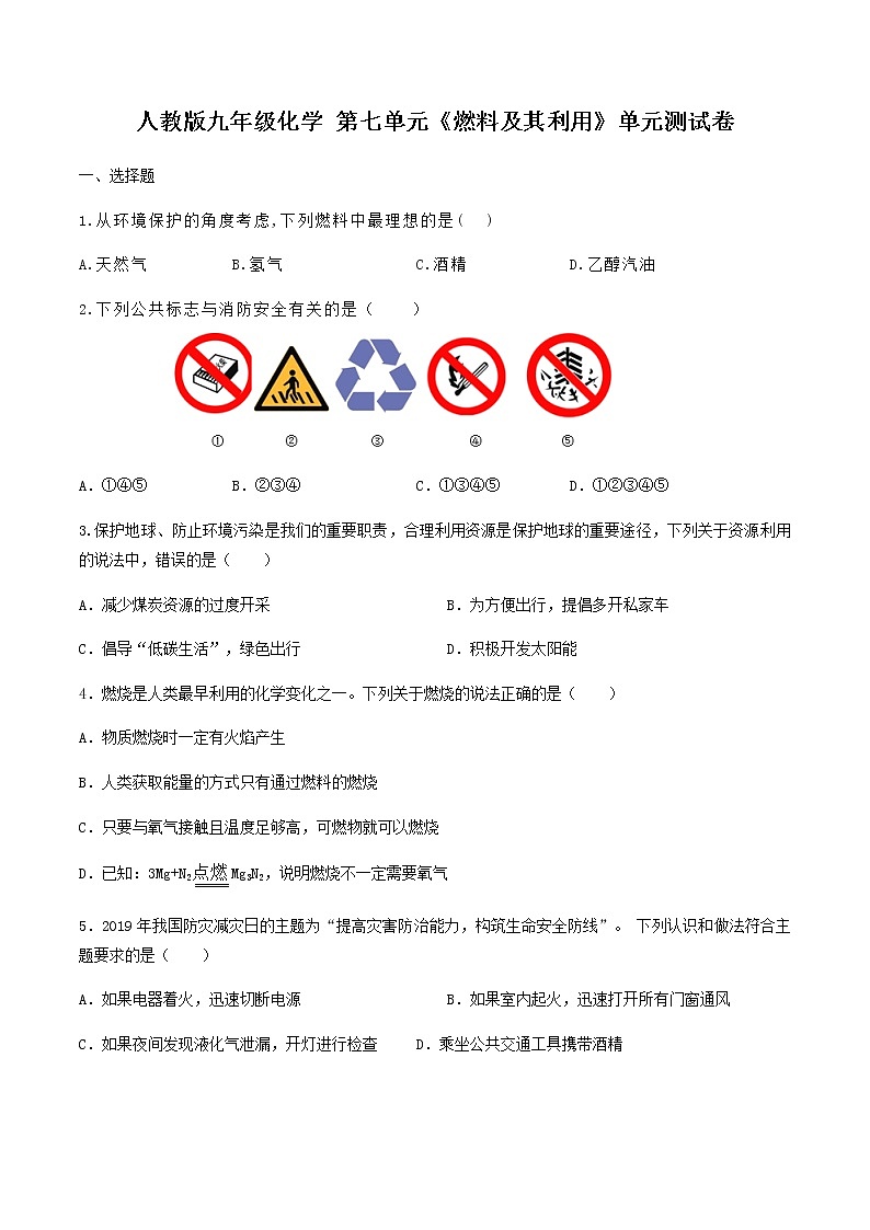 人教版九年级化学上册  第七单元  《燃料及其利用》复习测试题（word版，含答案）01
