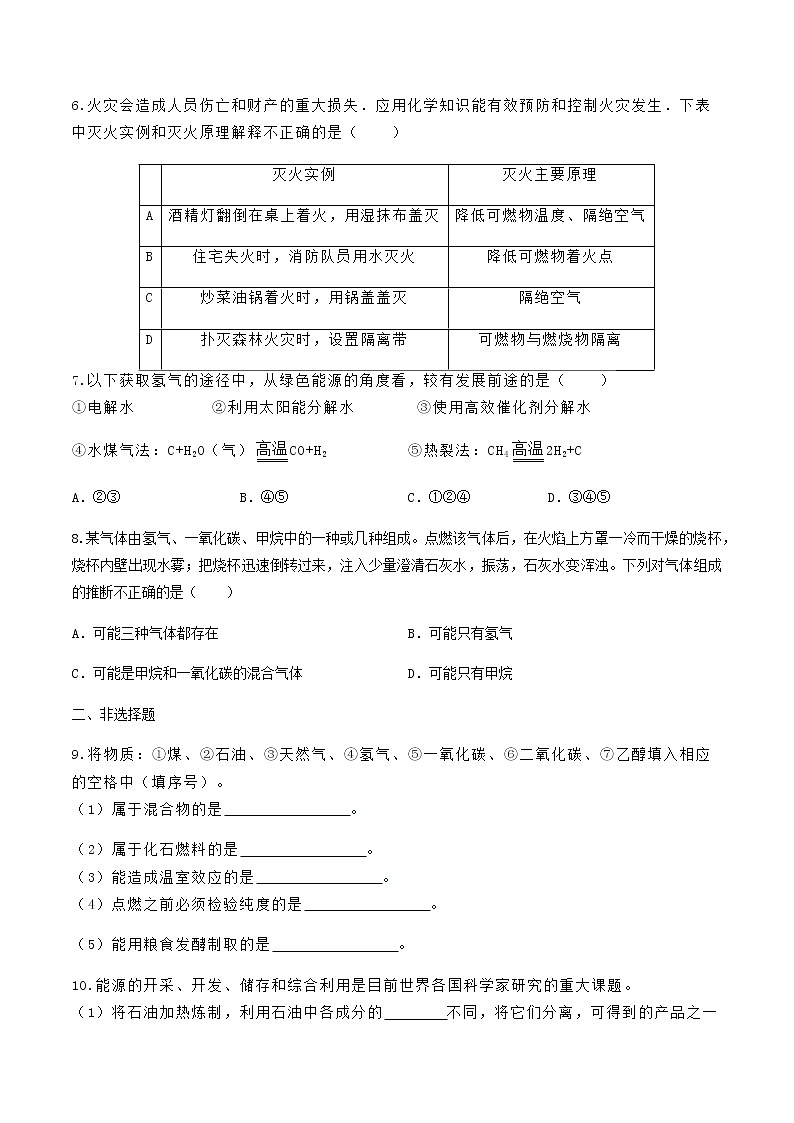 人教版九年级化学上册  第七单元  《燃料及其利用》复习测试题（word版，含答案）02