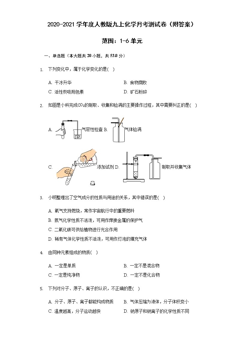 2020-2021学年度人教版九上化学月考测试卷（附答案）01