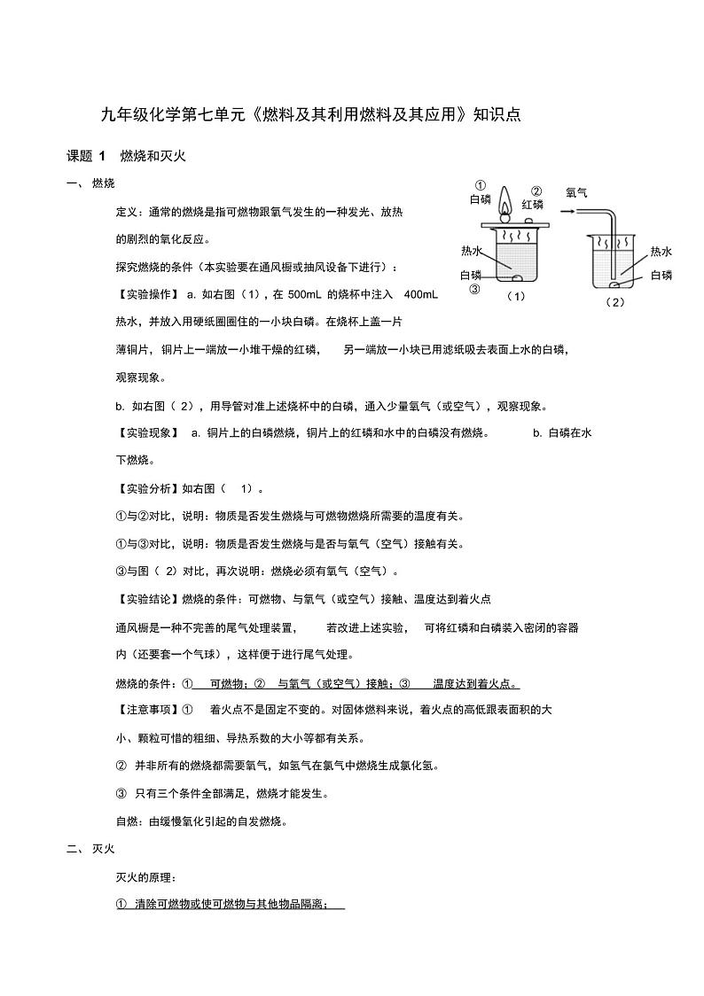 九年级化学 第七单元《燃料及其利用燃料及其应用》知识点第1页