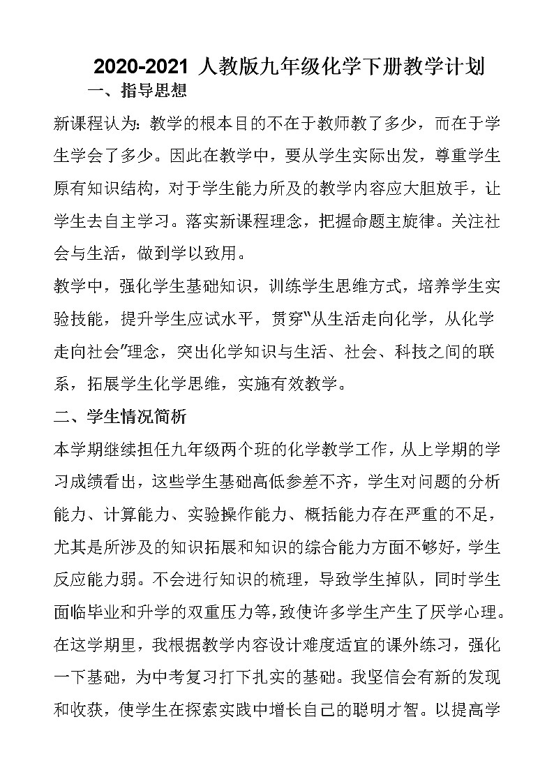 2020-2021人教版九年级化学下册教学计划01