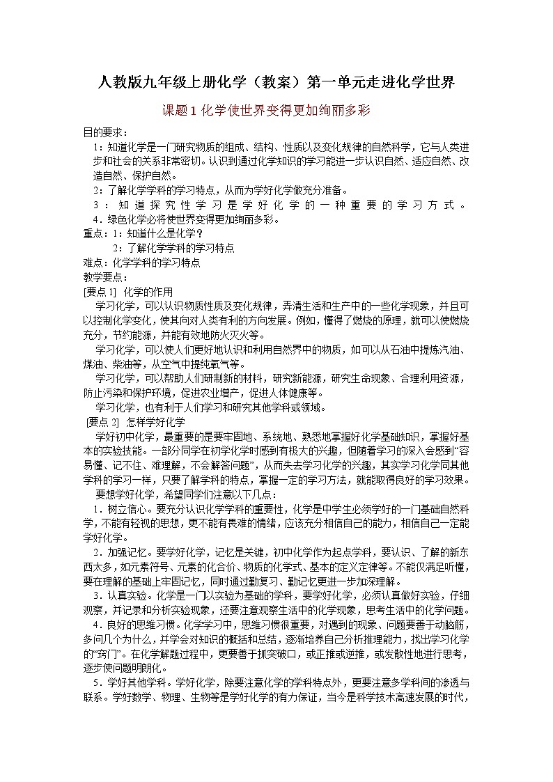 人教版九年级上册化学（教案）第一单元 走进化学世界01