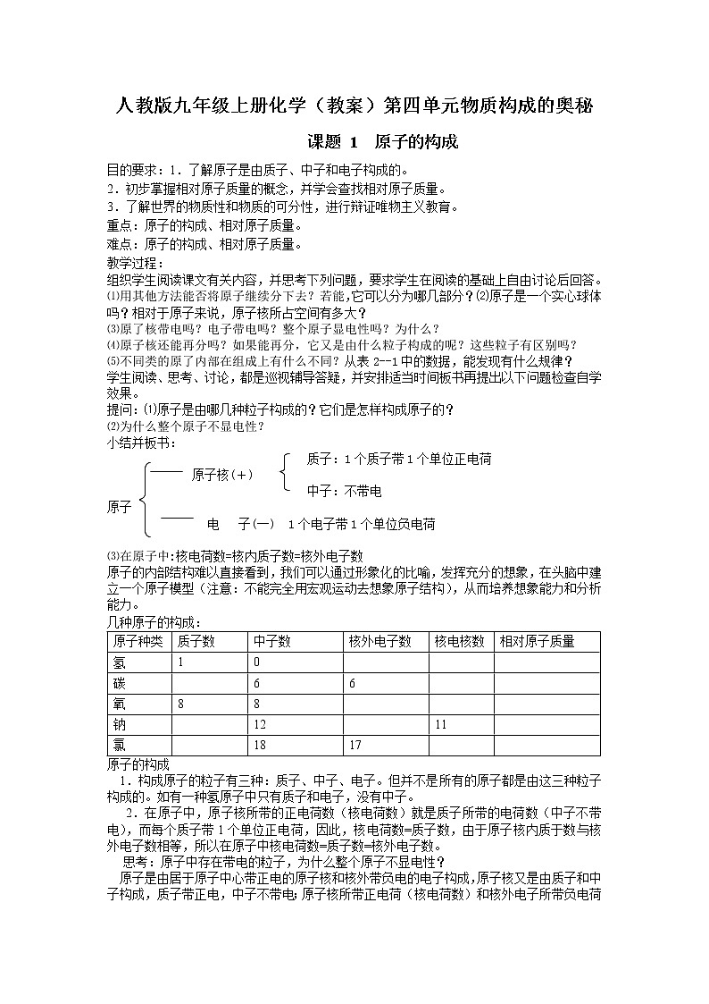 人教版九年级上册化学（教案）第四单元    物质构成的奥秘01