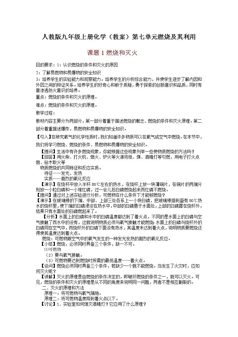 人教版九年级上册化学（教案）第七单元燃烧及其利用01