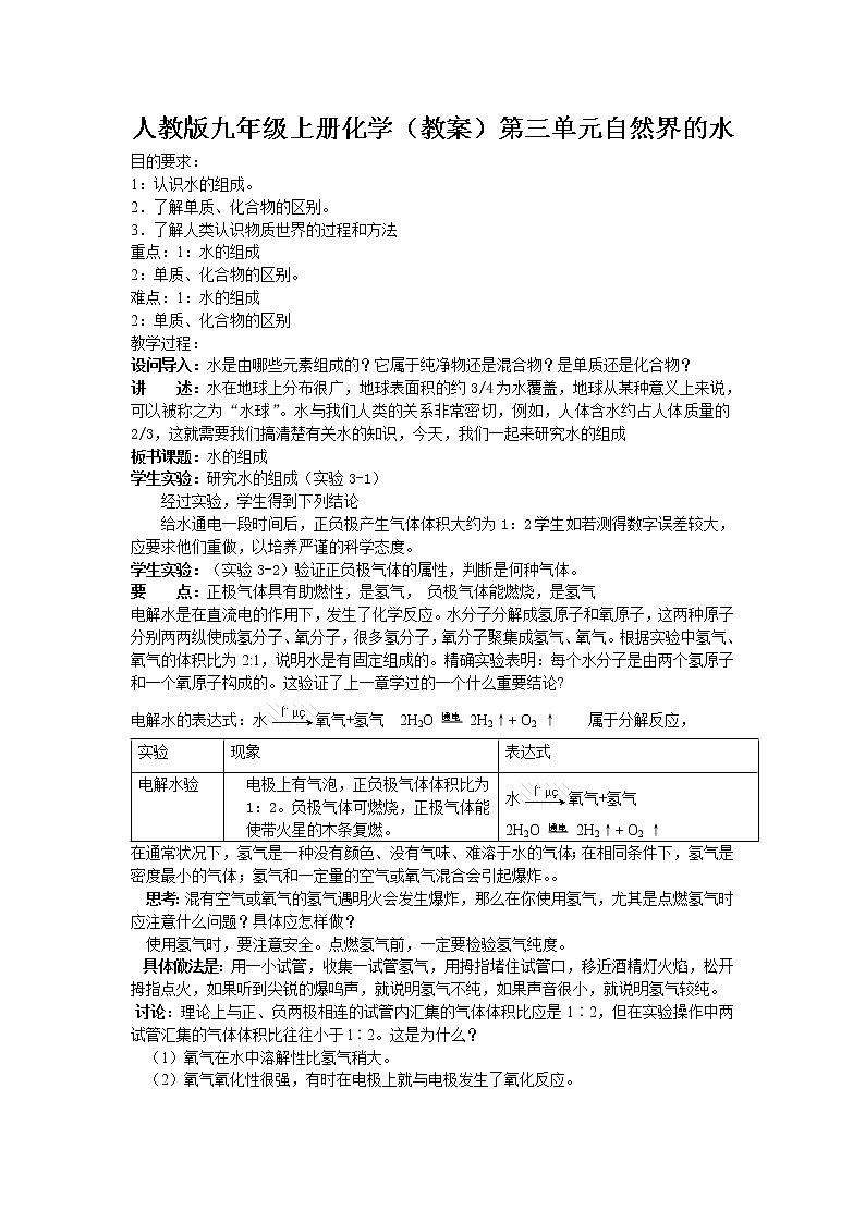 人教版九年级上册化学（教案）第三单元     自然界的水01