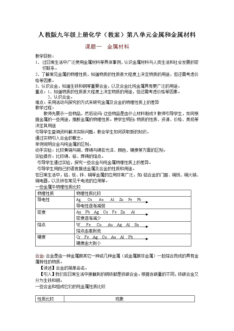 人教版九年级下册化学（教案）第八单元金属和金属材料01