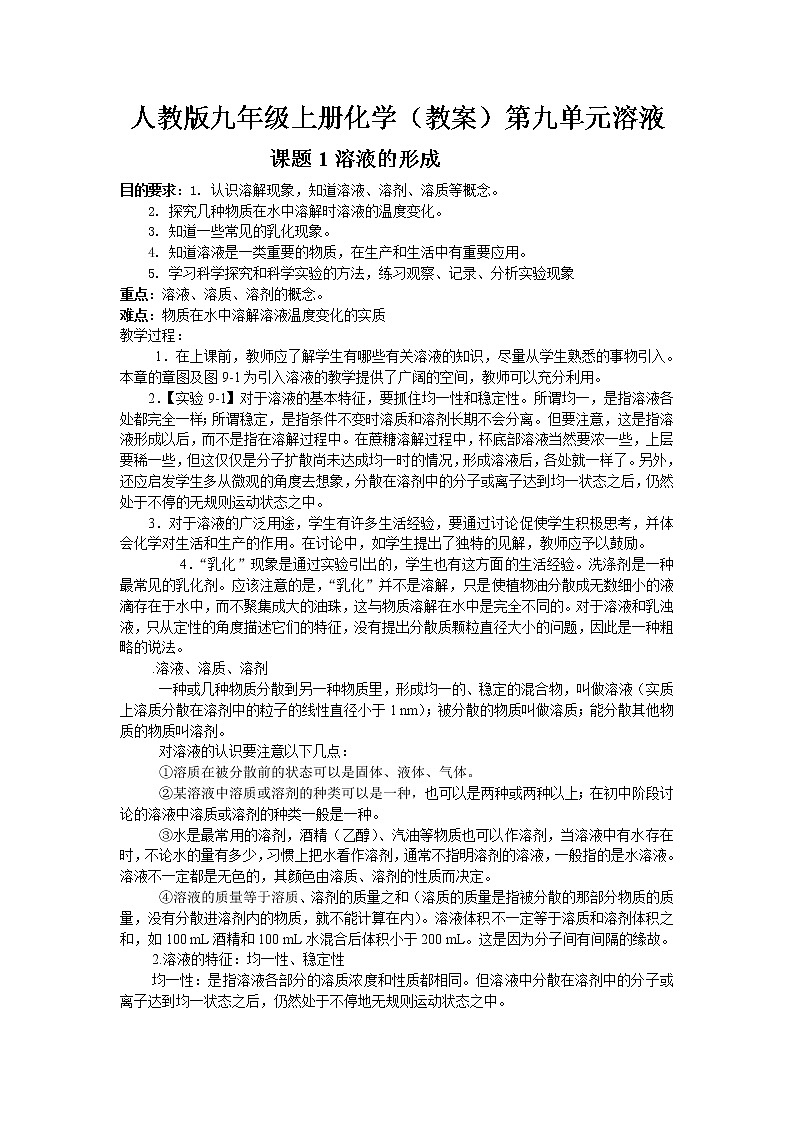 人教版九年级下册化学（教案）第九单元   溶液01