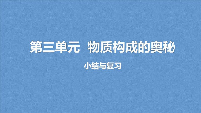 人教版九年级化学上册复习第三单元物质构成的奥秘复习课件01