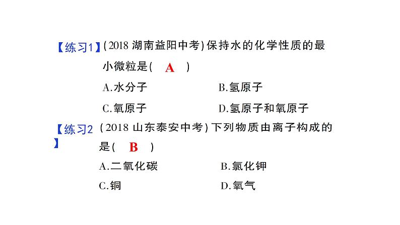 人教版九年级化学上册复习第三单元物质构成的奥秘复习课件07