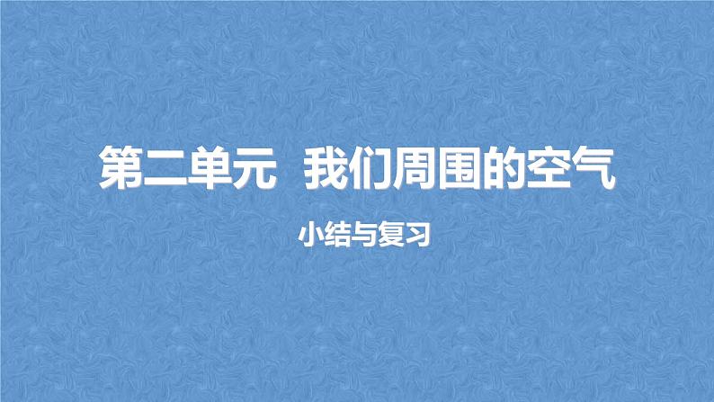 人教版九年级化学上册复习第二单元我们周围的空气复习课件01