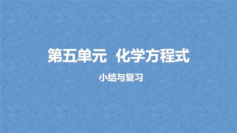 人教版九年级化学上册复习第五单元化学方程式复习课件01