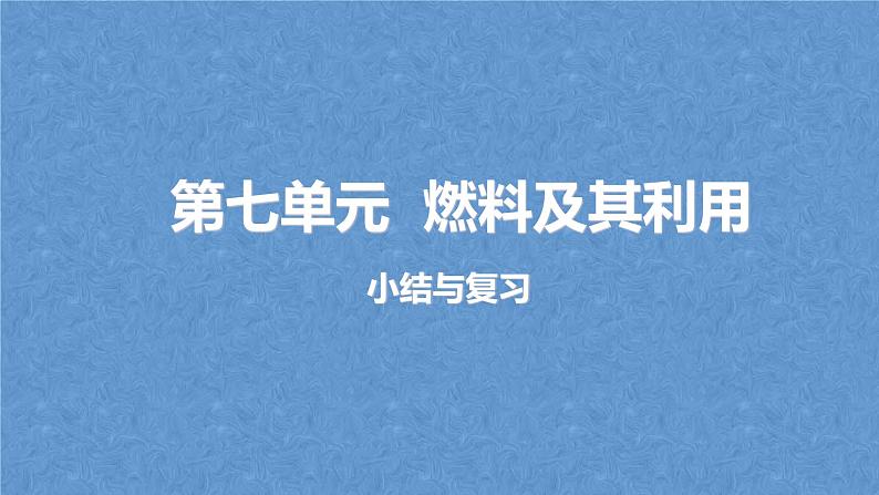 人教版九年级化学上册复习第七单元燃料及其利用复习课件01