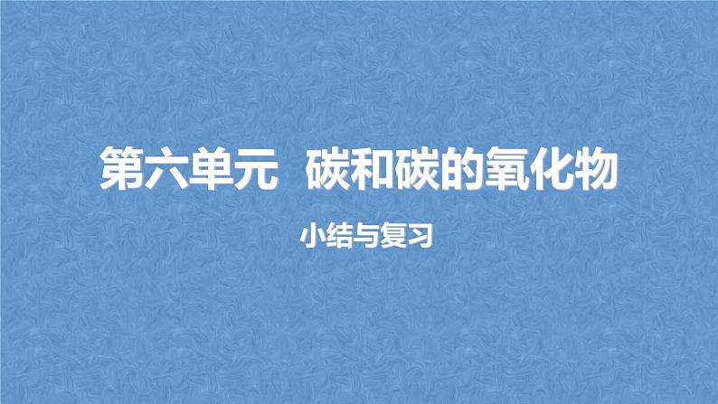 人教版九年级化学上册复习第六单元碳和碳的氧化物复习课件01