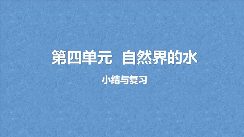 人教版九年级化学上册复习第四单元自然界的水复习课件01