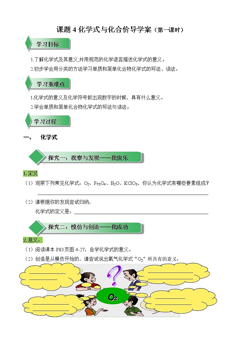 人教版初中化学九年级第四单元课题4　化学式与化合价 学案01