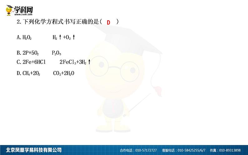 第五单元  课题2　如何正确书写化学方程式 课件 初中人教版化学05