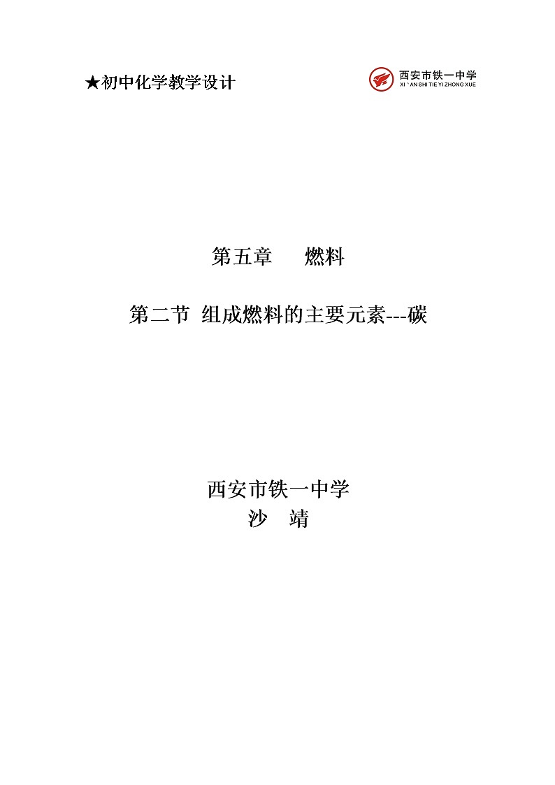 5.2组成燃料的主要元素--碳---教学设计01