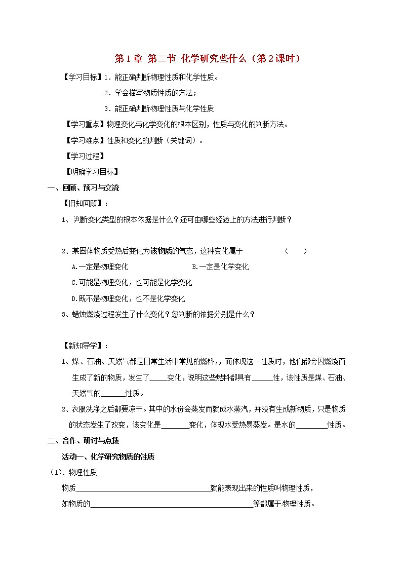 2020年沪教版九年级化学全册 1.2.2 化学研究些什么 学案01