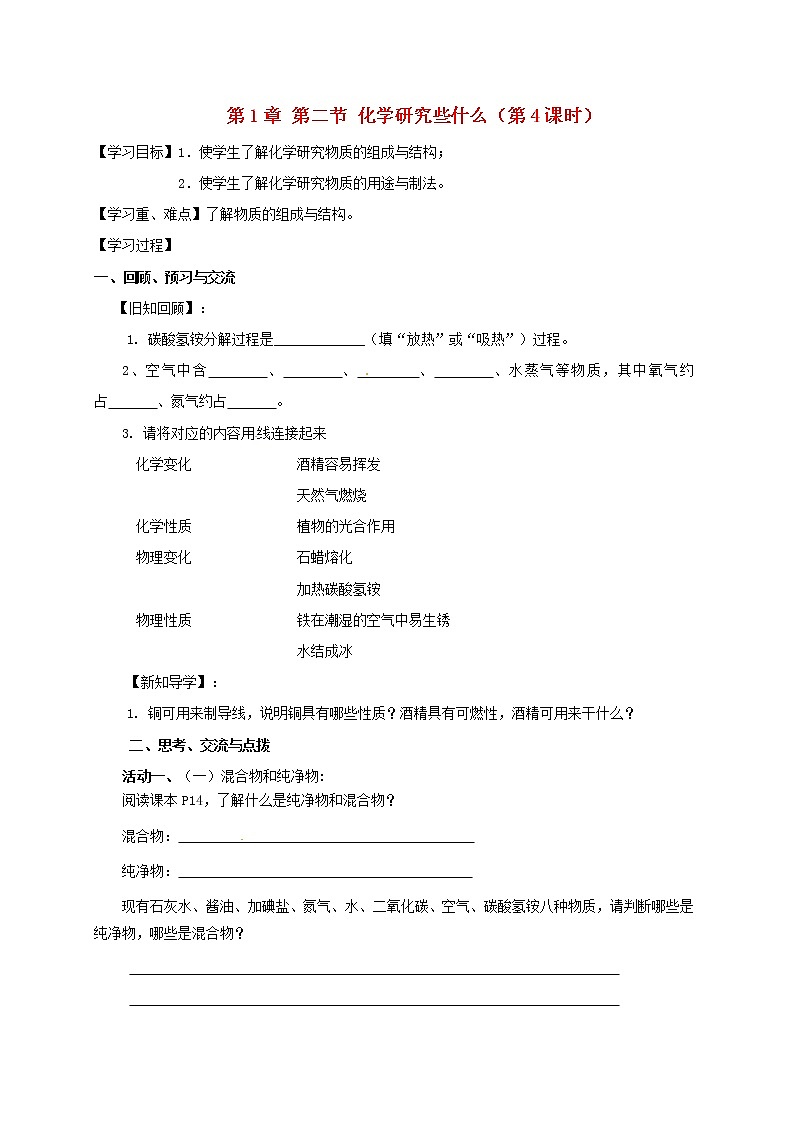 2020年沪教版九年级化学全册 1.2.4 化学研究些什么 学案01