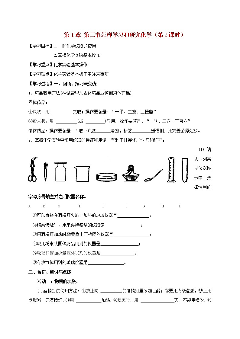 2020年沪教版九年级化学全册 1.3.2 怎样学习和研究化学 学案01
