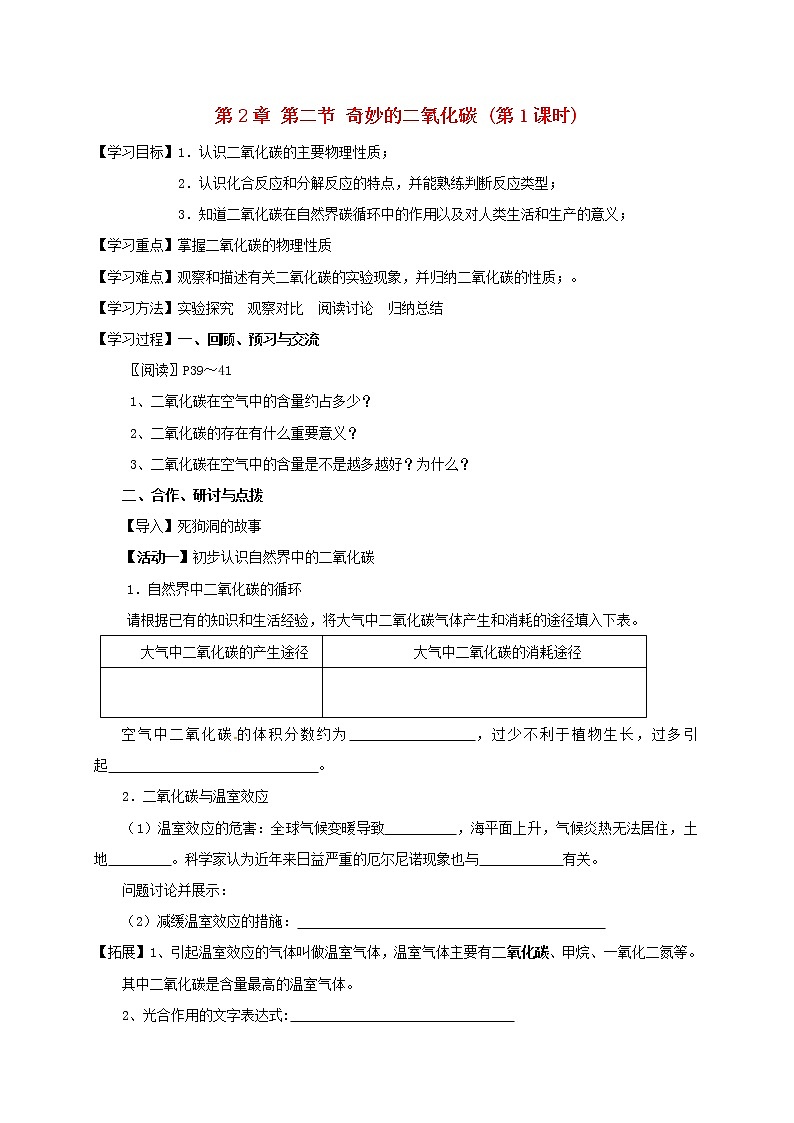 2020年沪教版九年级化学全册 2.2.1 奇妙的二氧化碳 学案01
