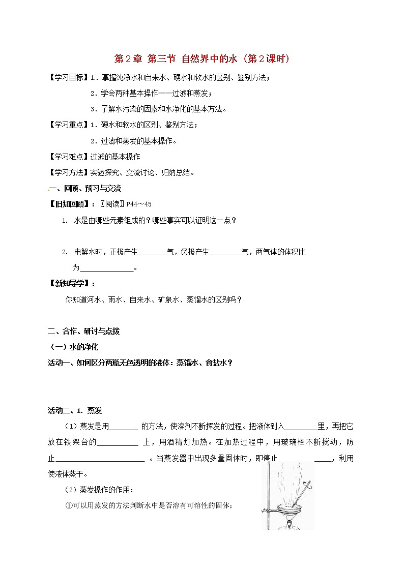 2020年沪教版九年级化学全册 2.3.2 自然界中的水 学案01