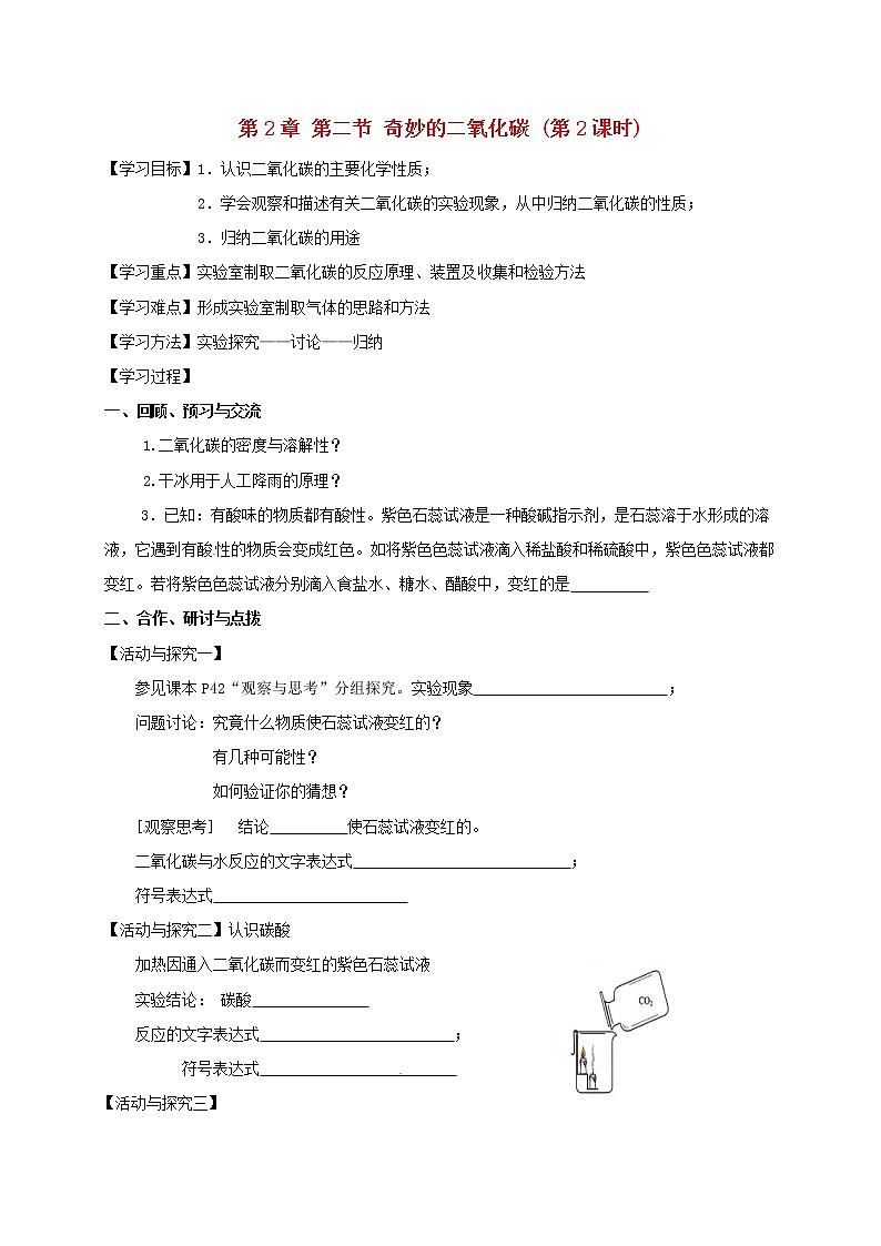 2020年沪教版九年级化学全册 2.2.2 奇妙的二氧化碳 学案01