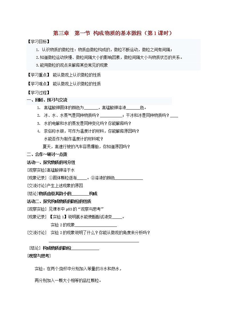 2020年沪教版九年级化学全册 3.1.1 构成物质的基本微粒 学案01