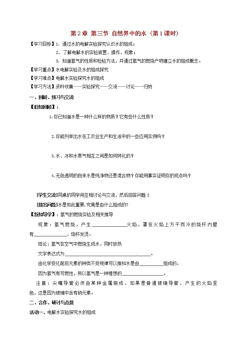 2020年沪教版九年级化学全册 2.3.1 自然界中的水 学案01