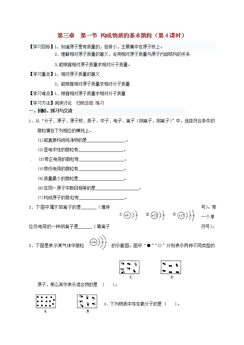 2020年沪教版九年级化学全册 3.1.4 构成物质的基本微粒 学案01