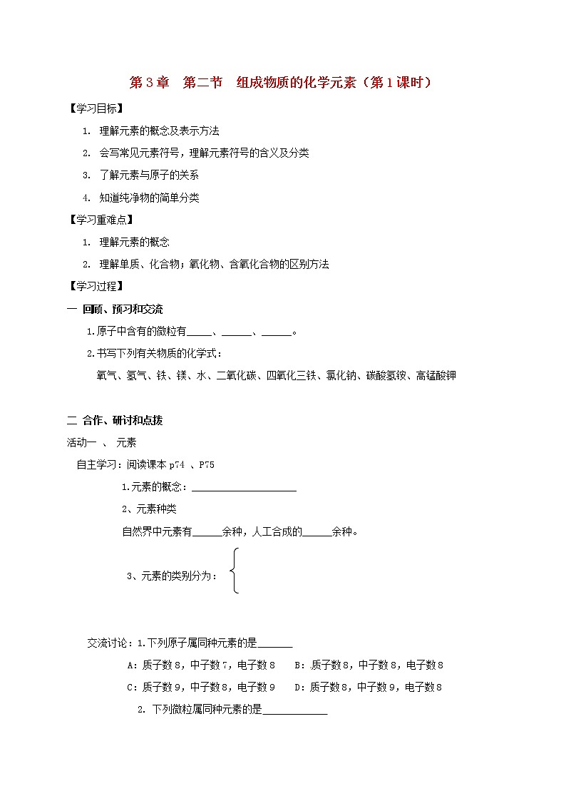 2020年沪教版九年级化学全册 3.2.1 组成物质的化学元素 学案01