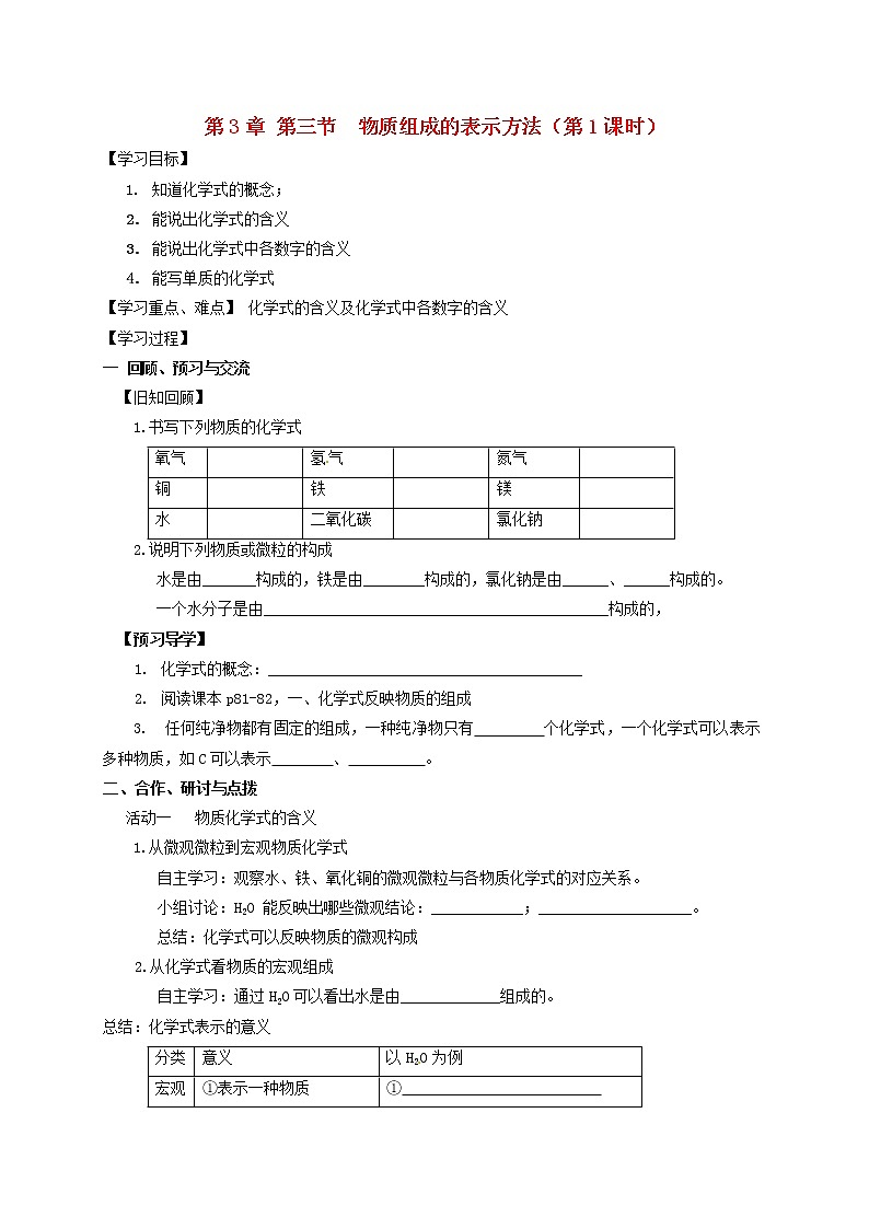 2020年沪教版九年级化学全册 3.3.1 物质组成的表示方法 学案01