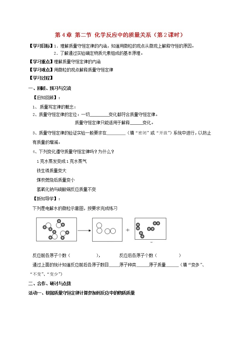 2020年沪教版九年级化学全册 4.2.2 化学反应中的质量关系 学案01