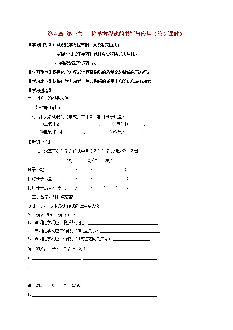 2020年沪教版九年级化学全册 4.3.2 化学方程式书写与应用 学案01