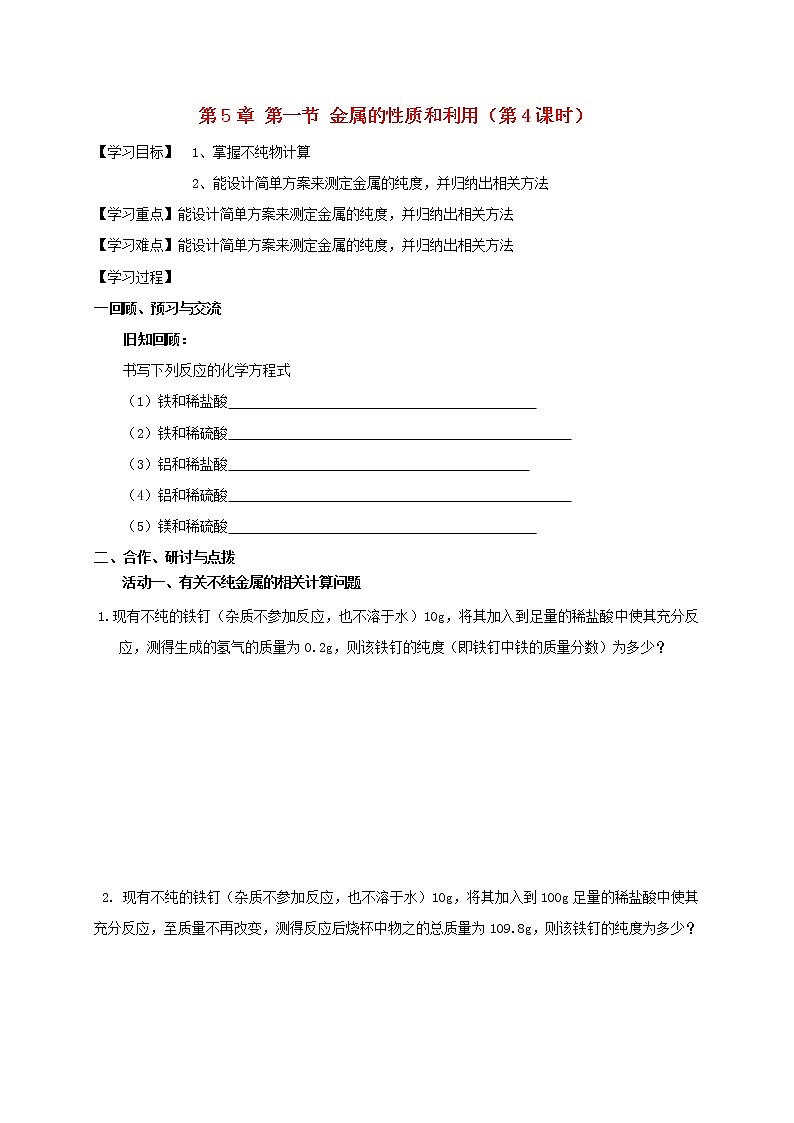 2020年沪教版九年级化学全册 5.1.4 金属的性质和利用 学案01
