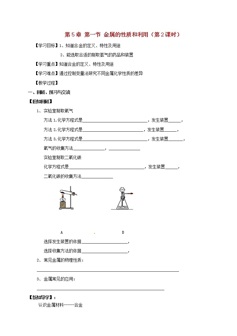 2020年沪教版九年级化学全册 5.1.2 金属的性质和利用 学案01