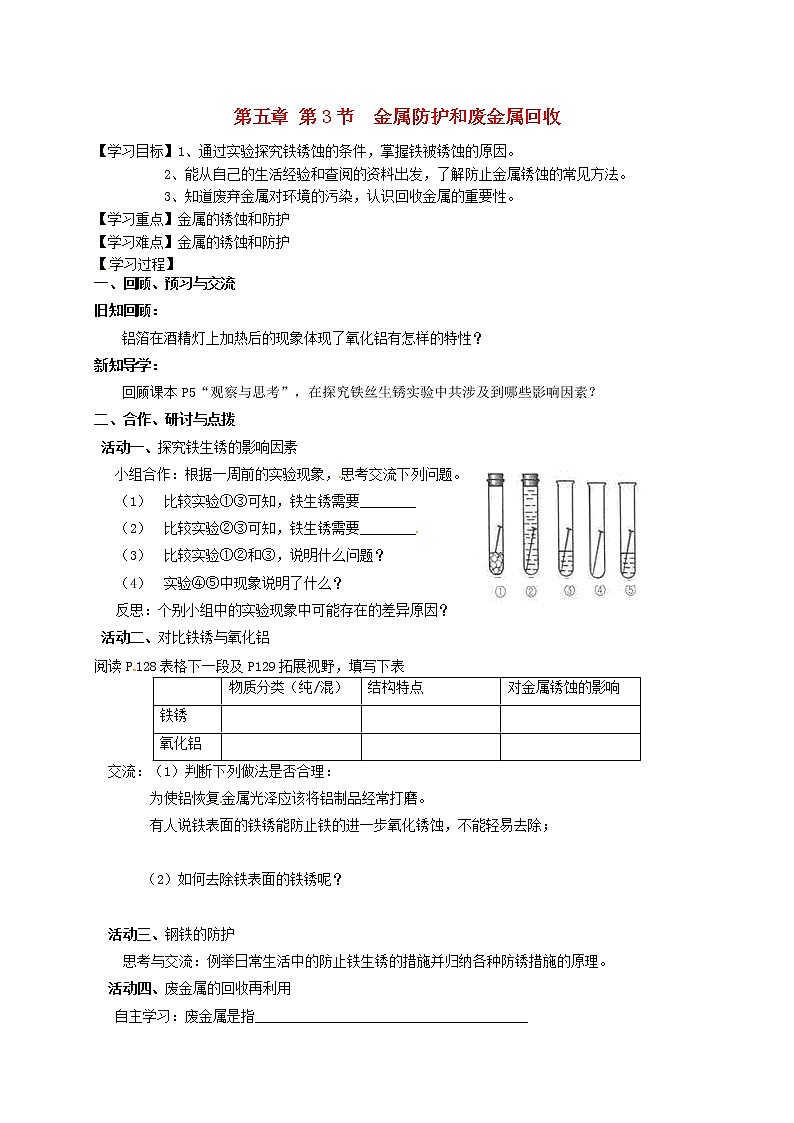 2020年沪教版九年级化学全册 5.3 金属防护和废金属回收 学案01