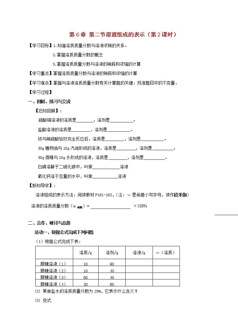 2020年沪教版九年级化学全册 6.2.2 溶液组成的表示 学案01