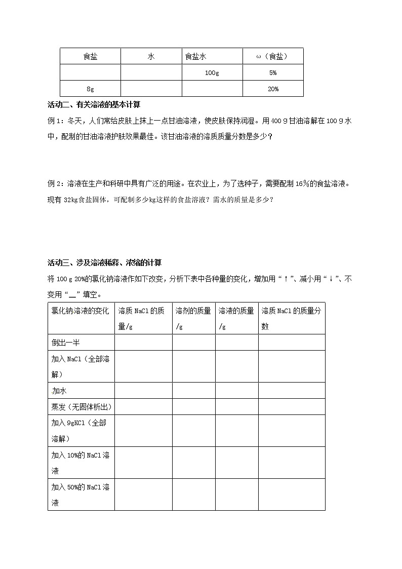 2020年沪教版九年级化学全册 6.2.2 溶液组成的表示 学案02