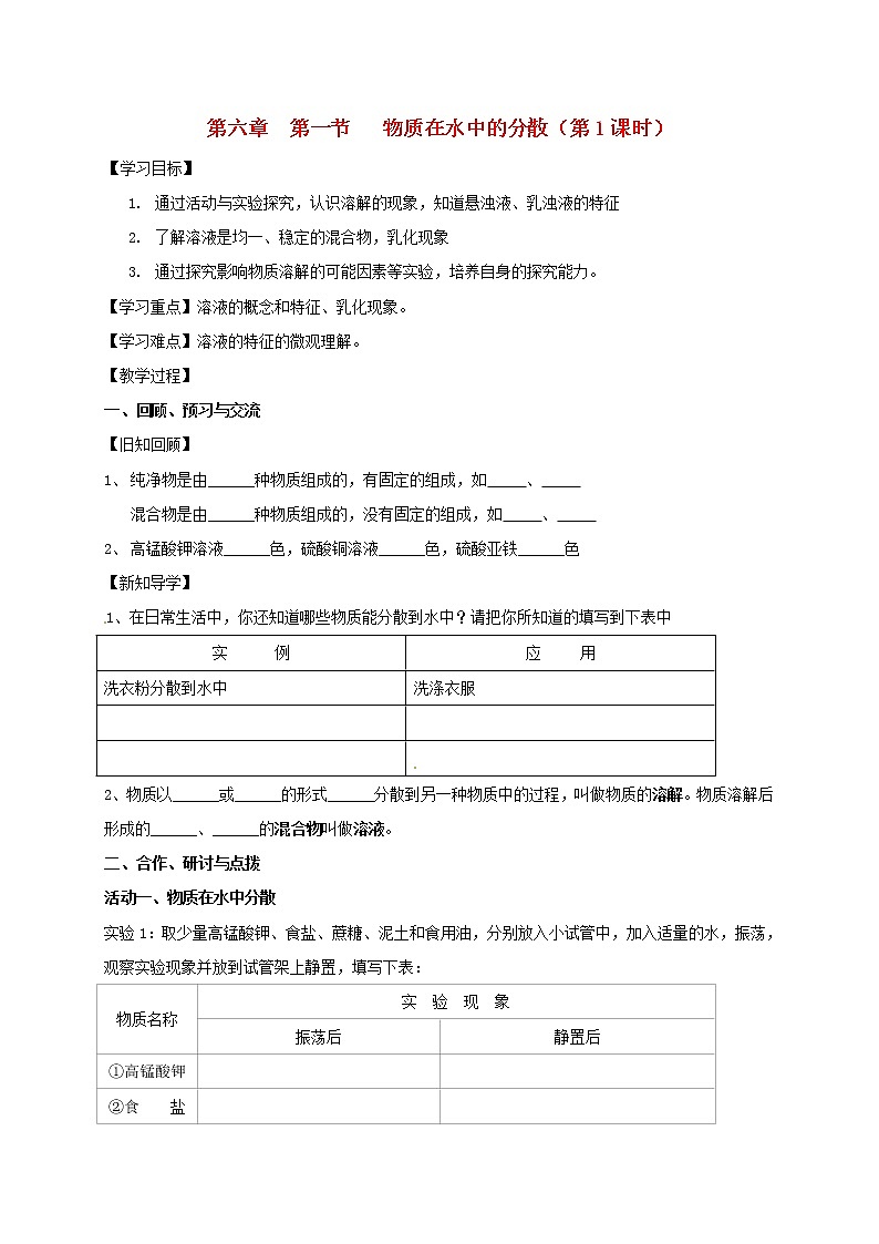 2020年沪教版九年级化学全册 6.1.1 物质在水中的分散 学案01