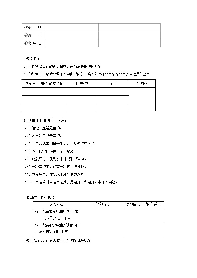 2020年沪教版九年级化学全册 6.1.1 物质在水中的分散 学案02