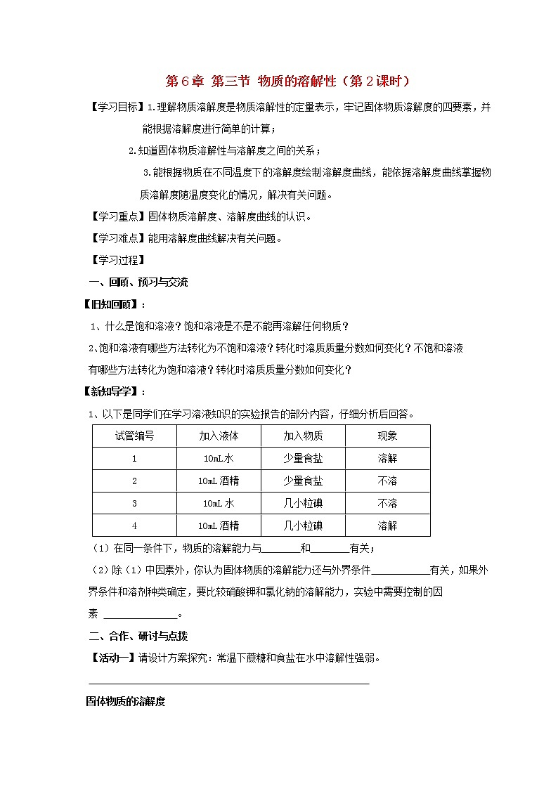 2020年沪教版九年级化学全册 6.3.2 物质的溶解性 学案01