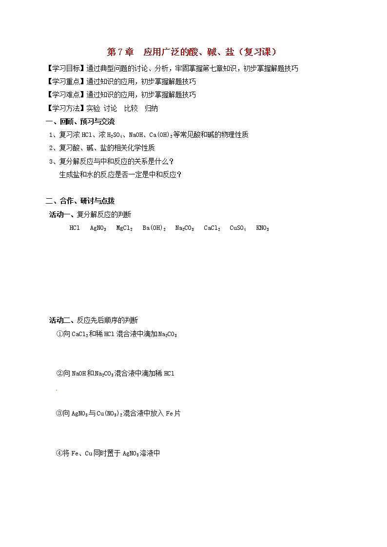 2020年沪教版九年级化学全册 7 应用广泛的酸、碱、盐（第2课时）复习课 学案01