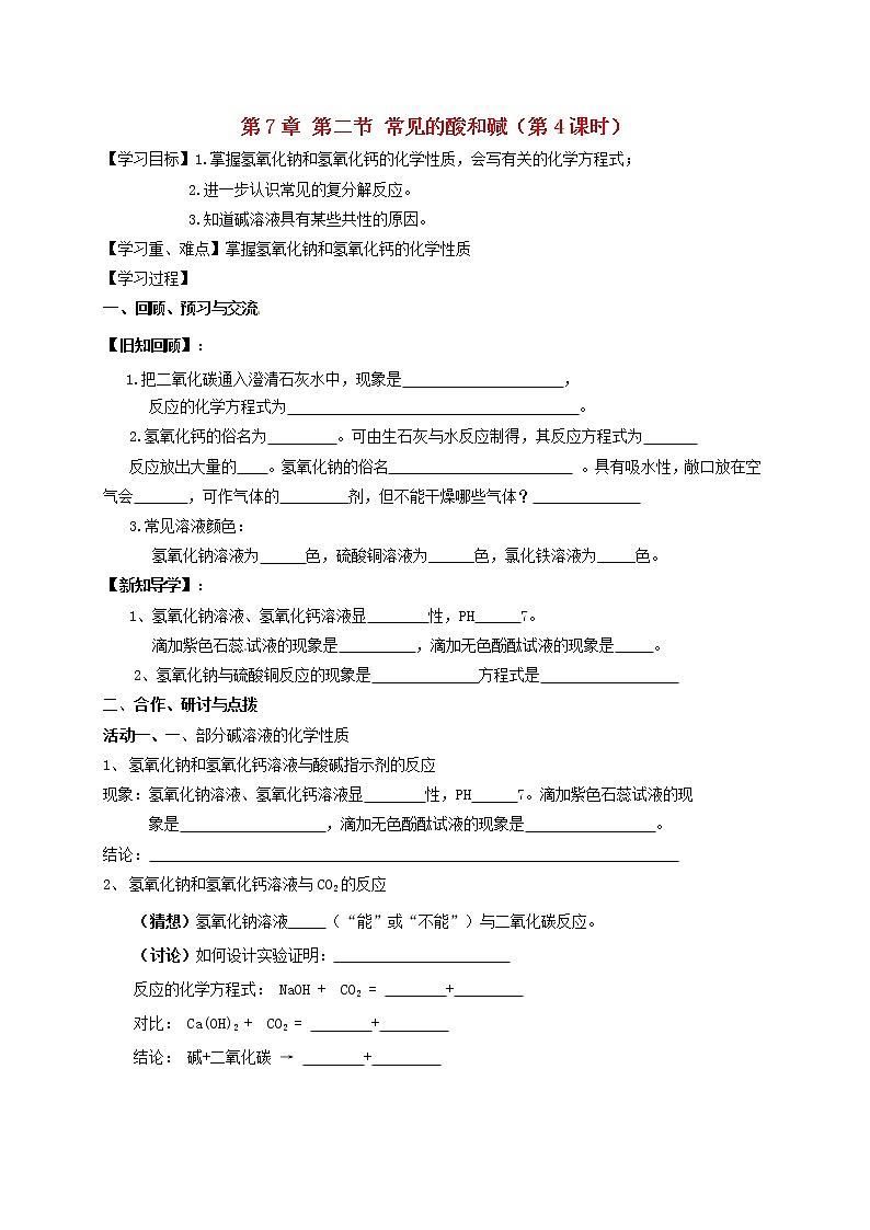 2020年沪教版九年级化学全册 7.2.4 常见的酸和碱 学案01