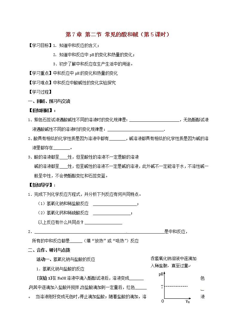 2020年沪教版九年级化学全册 7.2.5 常见的酸和碱 学案01