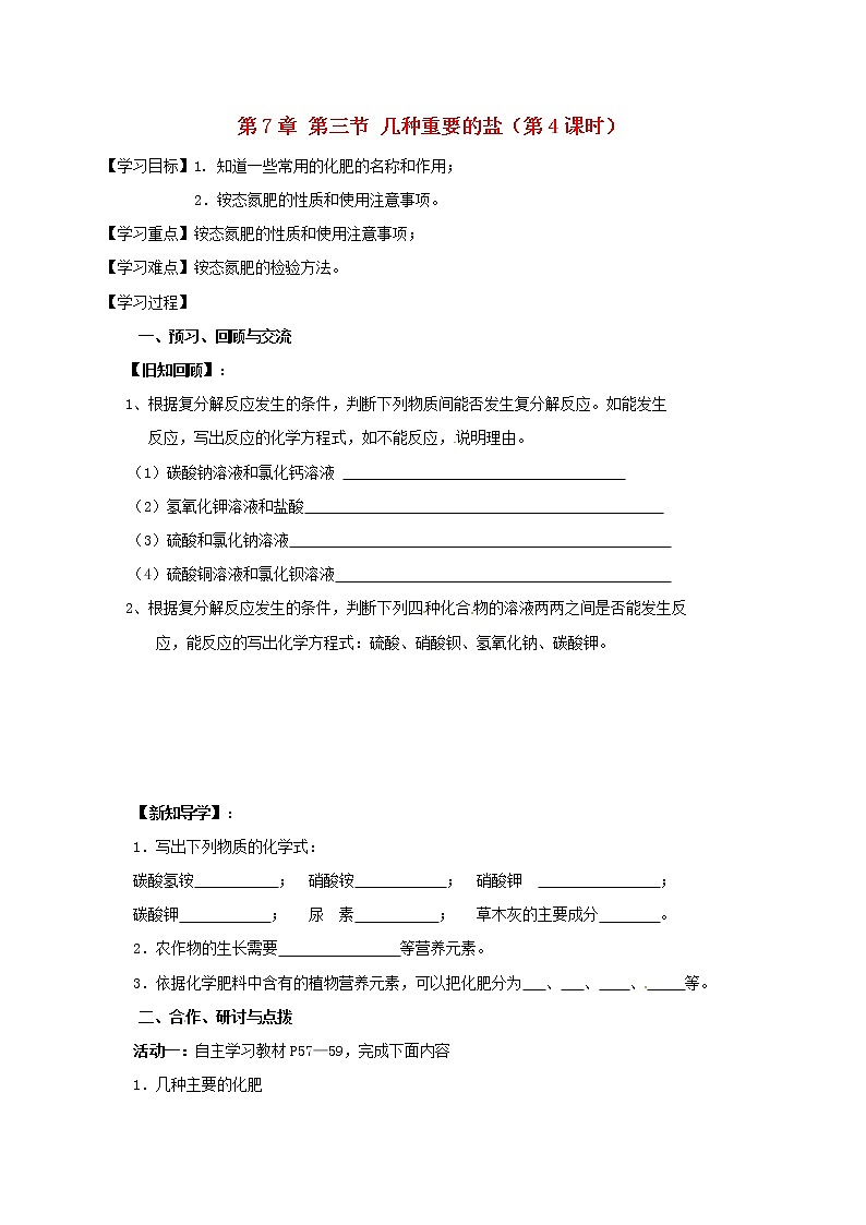 2020年沪教版九年级化学全册 7.3.4 几种重要的盐 学案01